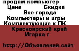 продам компьютер Sanyo  › Цена ­ 5 000 › Скидка ­ 5 - Все города Компьютеры и игры » Комплектующие к ПК   . Красноярский край,Игарка г.